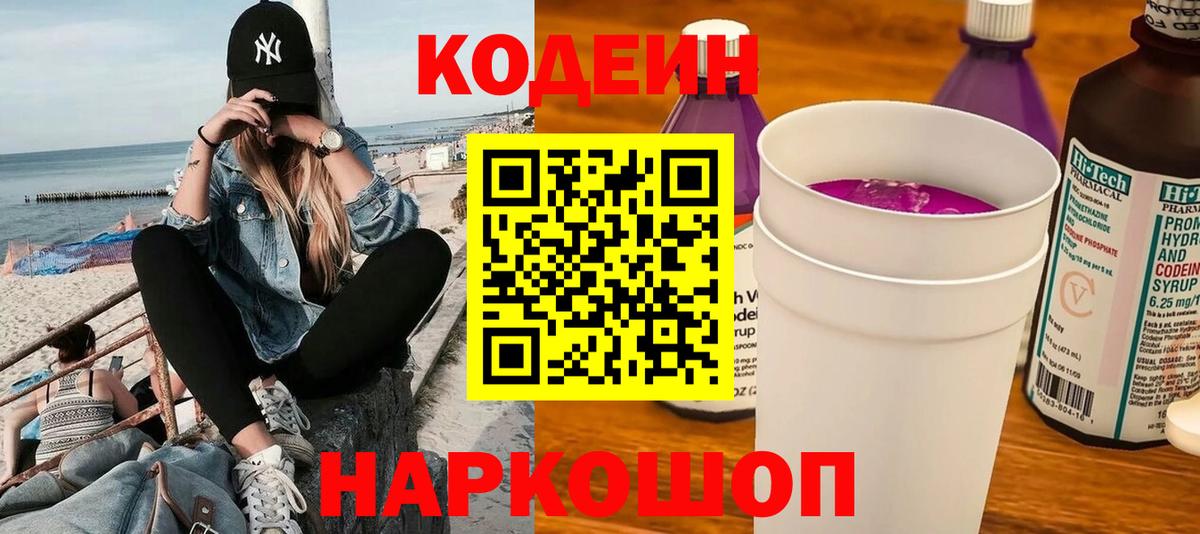 Кодеин Purple Drank Санкт-Петербург